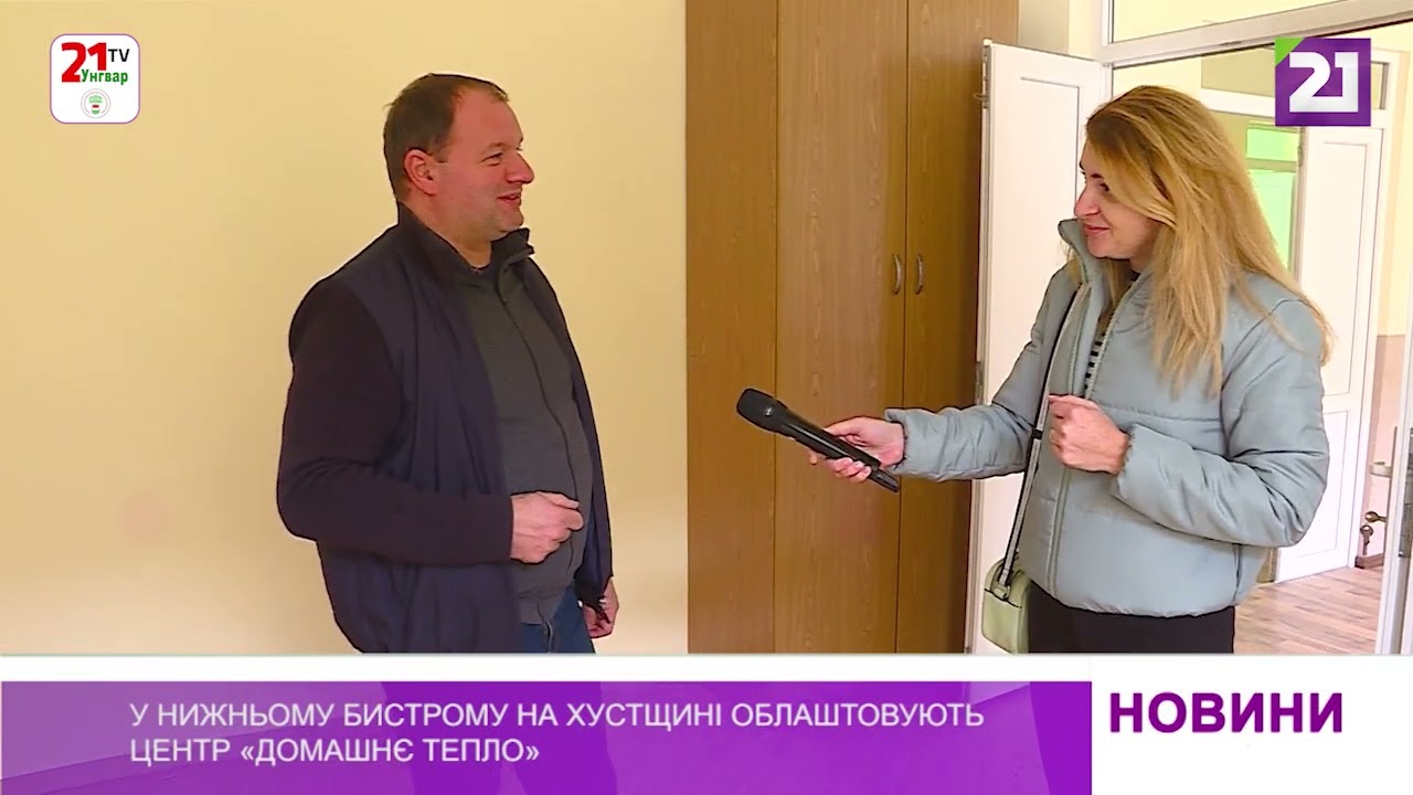 У Нижньому Бистрому на Хустщині облаштовують центр «Домашнє тепло»
