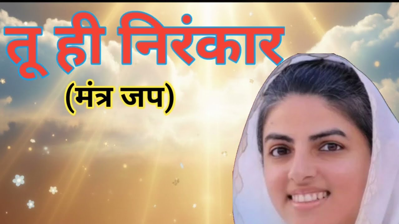 तू ही निरंकार मंत्र | दिव्य जप | तुरंत शांति देने वाला ध्यान#mantrachanting #nirankari