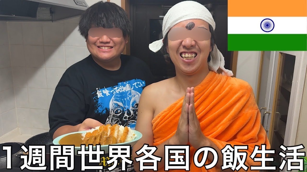 【実写】1週間世界各国の飯生活をしたら様々な現地民が山田に憑依して伝説の戦士カズ・ヤマダが誕生した