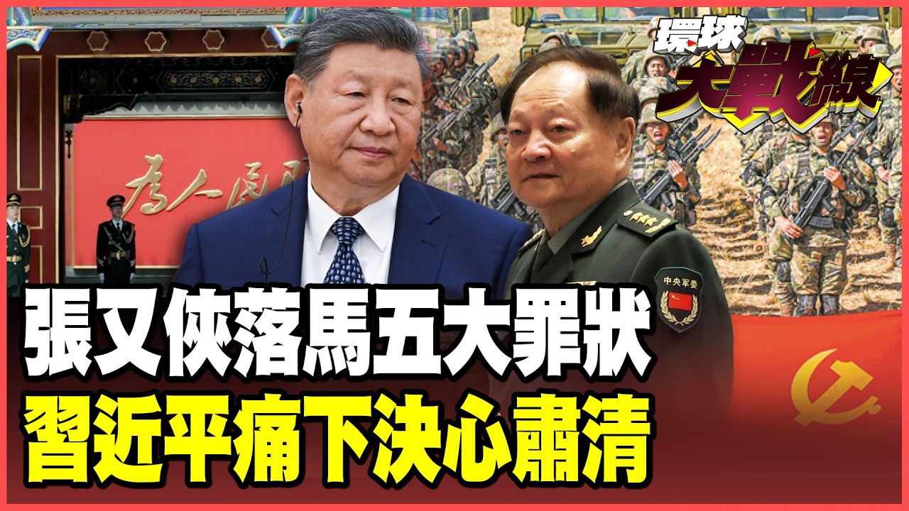 張又俠「五大罪狀」內幕曝光！習近平整軍清場、致命收官！介文汲揭密：黨指揮槍無上限、功勞絕非抵罪券！【#環球大戰線】20260127-P2 葉思敏 介文汲 王尚智 彭華幹