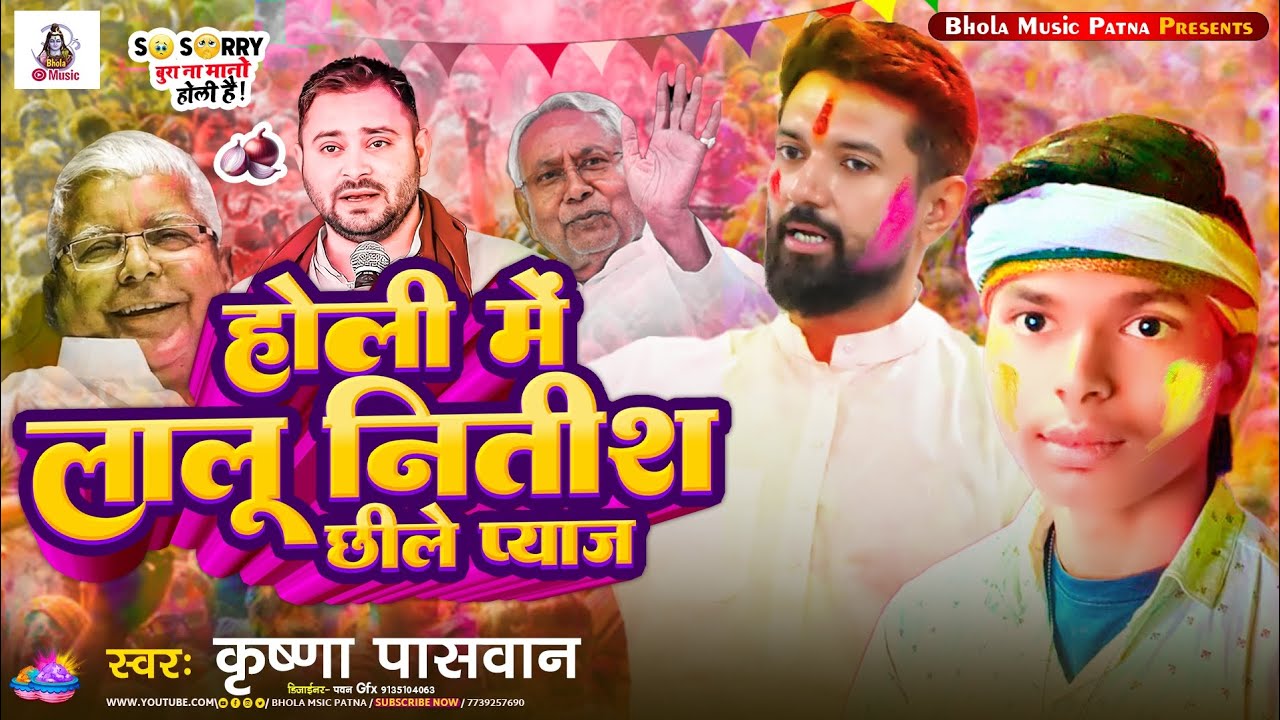 #viral_Lip_Holi_song_2025_होली_में_लालू_नितीश_छीले_प्याज Krishna paswan chirag paswan ke ljp song