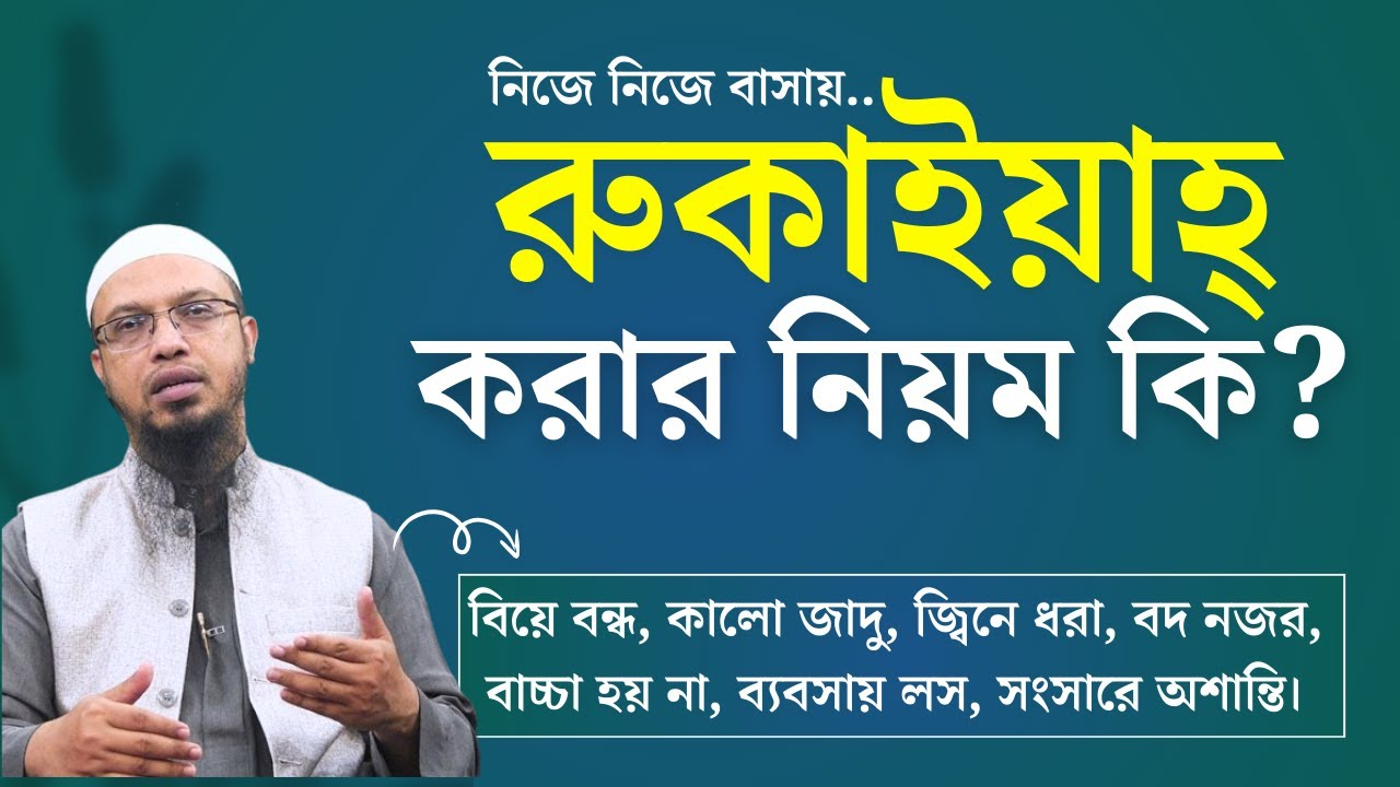 রুকাইয়া করার নিয়ম। নিজে নিজে রুকইয়াহ করার নিয়ম কি? How to do RUQYAH on yourself?
