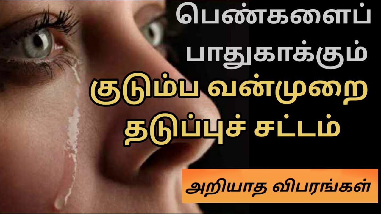 பெண்களைப் பாதுகாக்கும் குடும்ப வன்முறைத் தடுப்பு சட்டம்  ll Domestic Violence Act ll G.KAVITHA