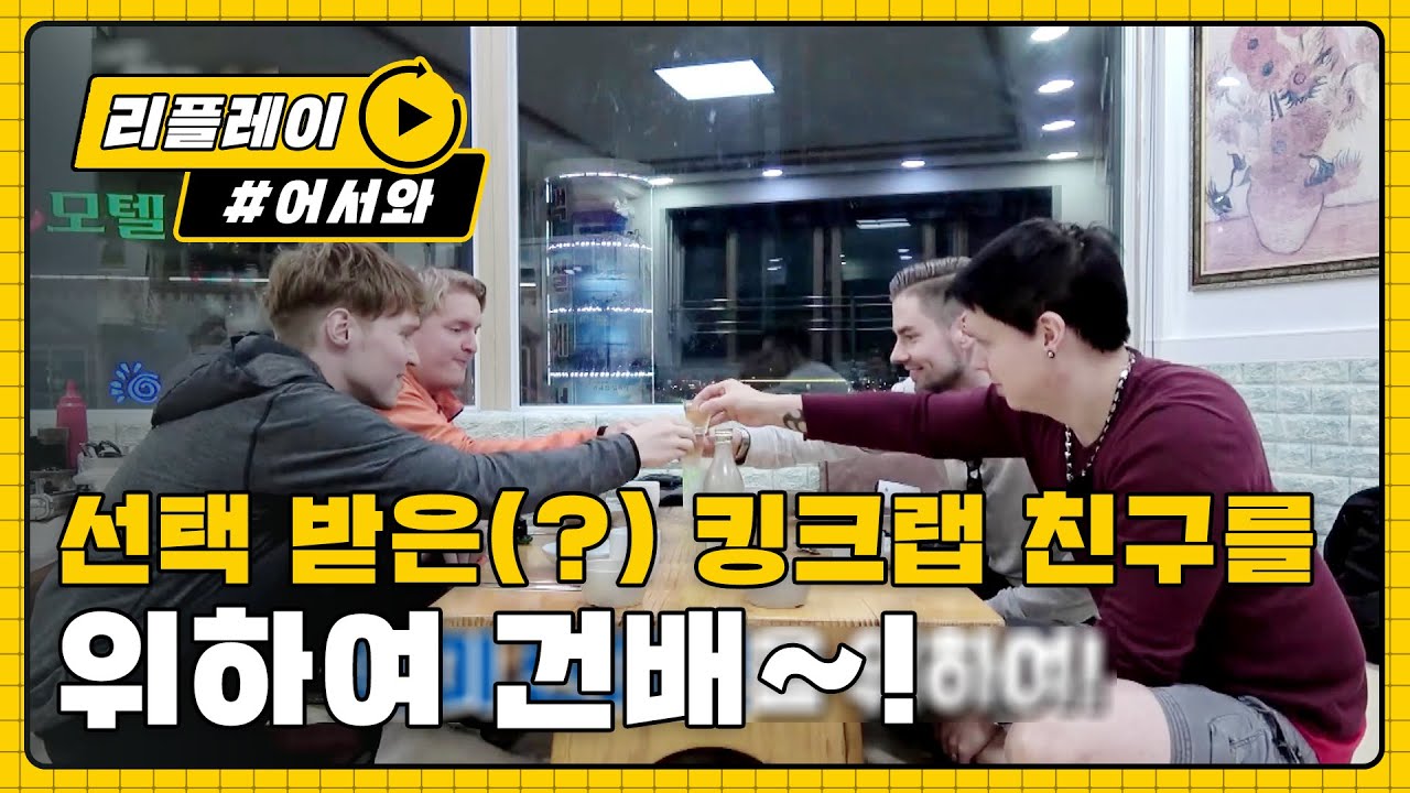 선택 받은(?) 킹크랩 친구들을 위하여 건배! l 