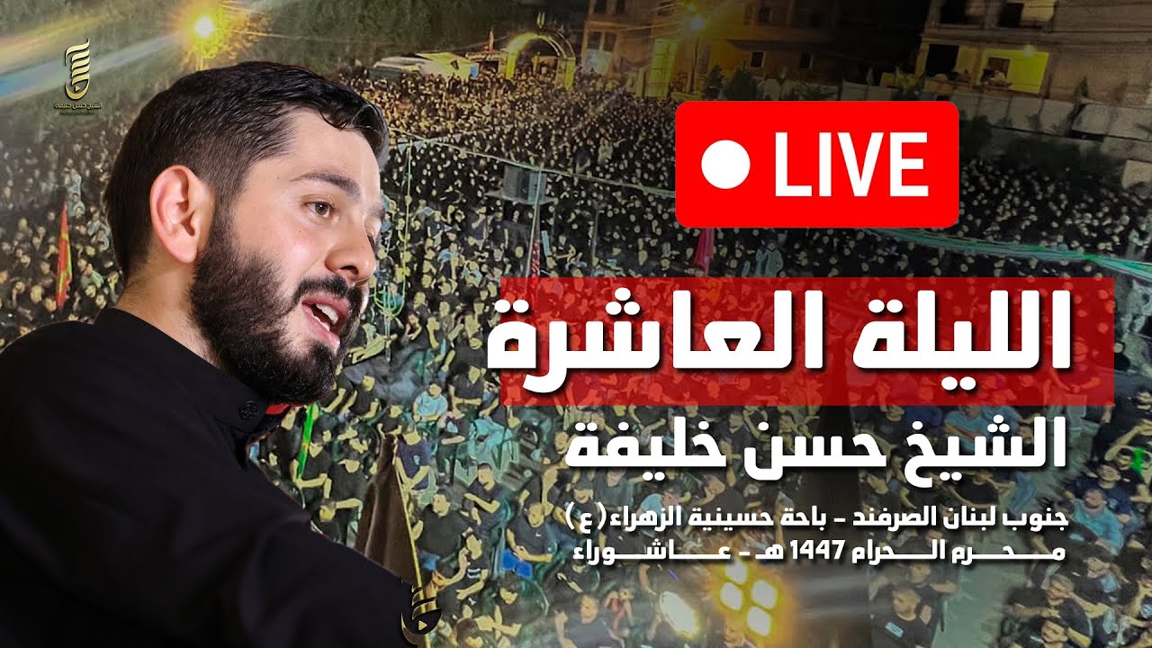 بث مباشر الليلة العاشرة  - الشيخ حسن خليفة