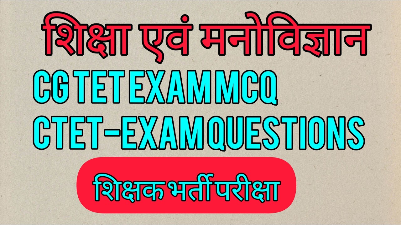 Cg tet exam mcq।  CTET-EXAM 2026 mcq।  शिक्षा मनोविज्ञान।  balmanovigyan most MCQ।