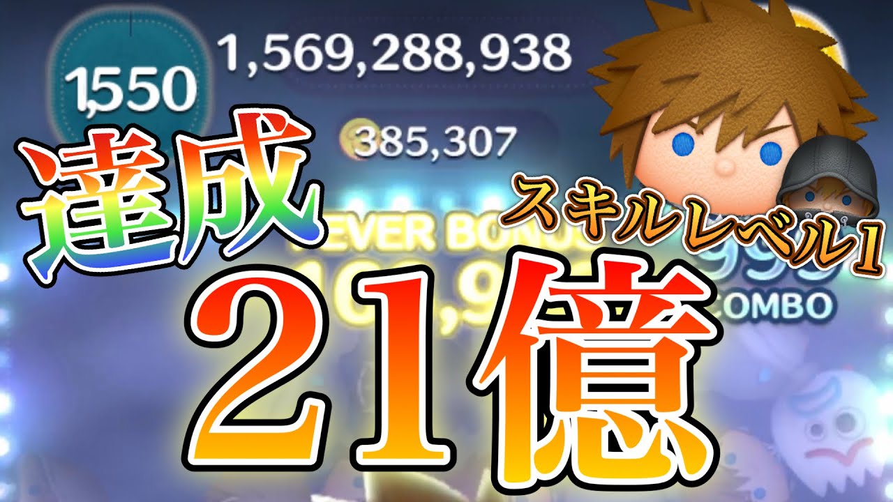 【ツムツム】ソラ&ロクサス 21億点 skill1 level1