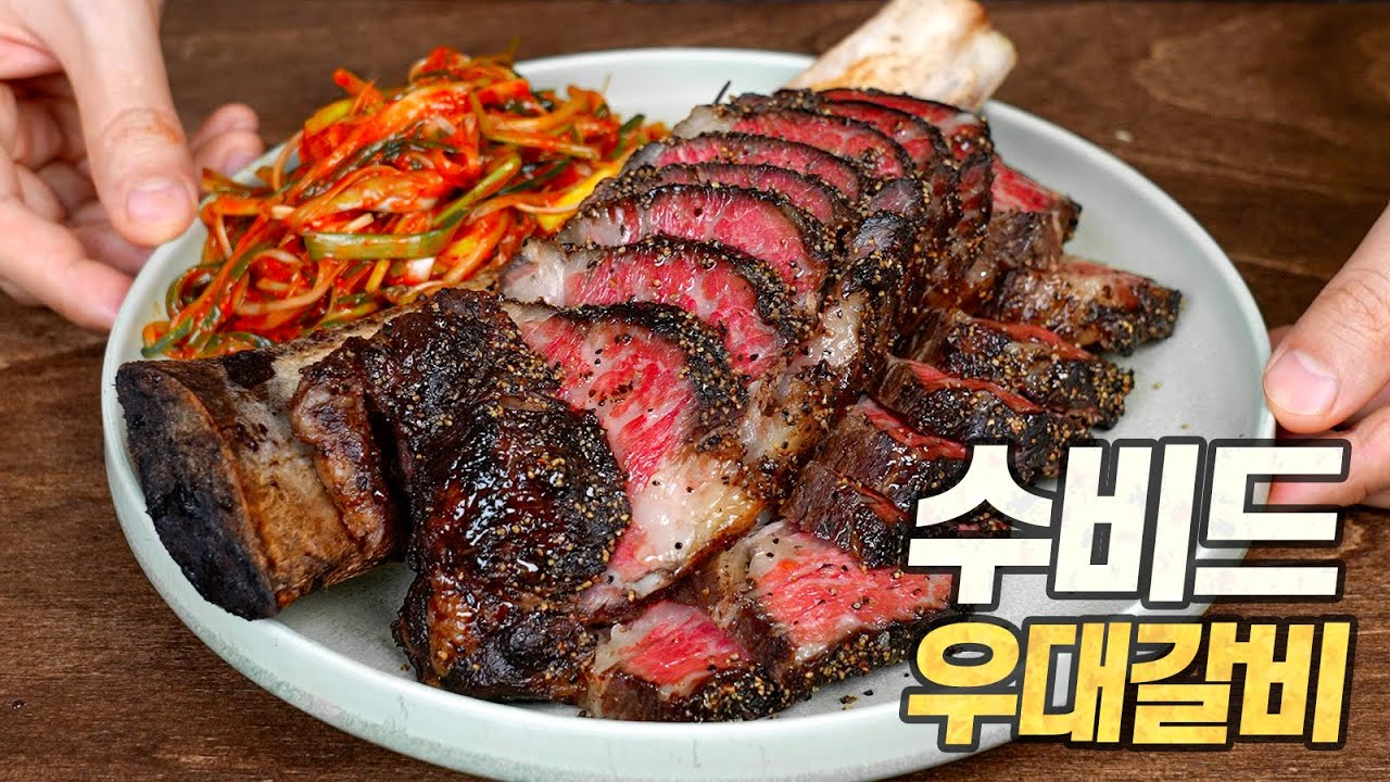 수비드 양념 우대갈비: 갈비찜… 분발해야 할지도…?