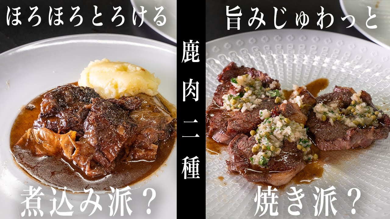 #224 ほろほろ鹿肉と、旨みジュワッと鹿肉の2種をご紹介！