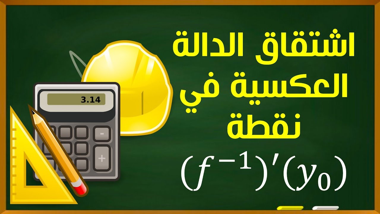 اشتقاق الدالة العكسية في نقطة