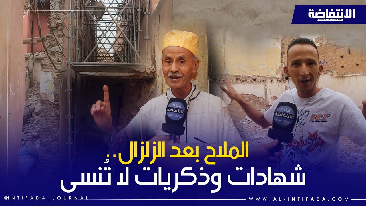 بعد سنتين من الزلزال.. هل تعافى حي الملاح بمراكش من جراح الفاجـ ـعة؟