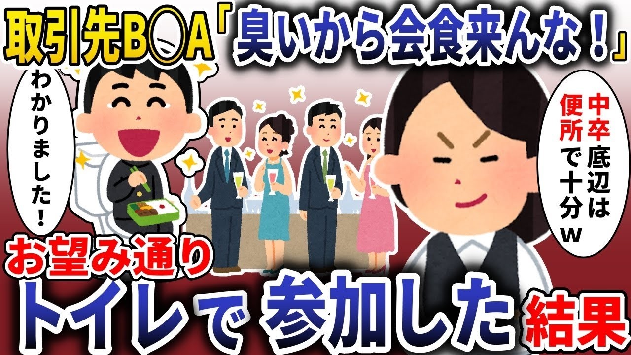 「『底辺企業は便所で十分w』と言われたので…言われた通りトイレで参加してみたら衝撃の結末」