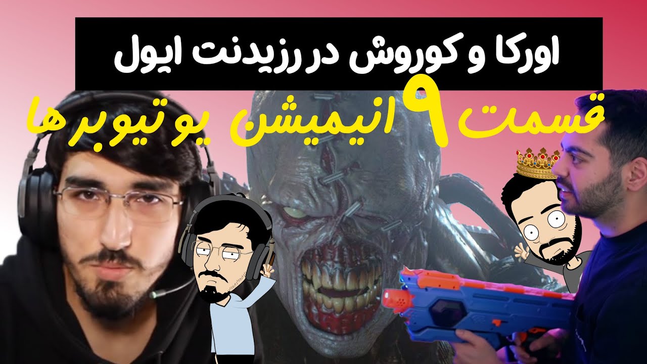 اورکا و کوروش در رزیدنت اویل ( انیمیشن یوتیوبرها قسمت 9)