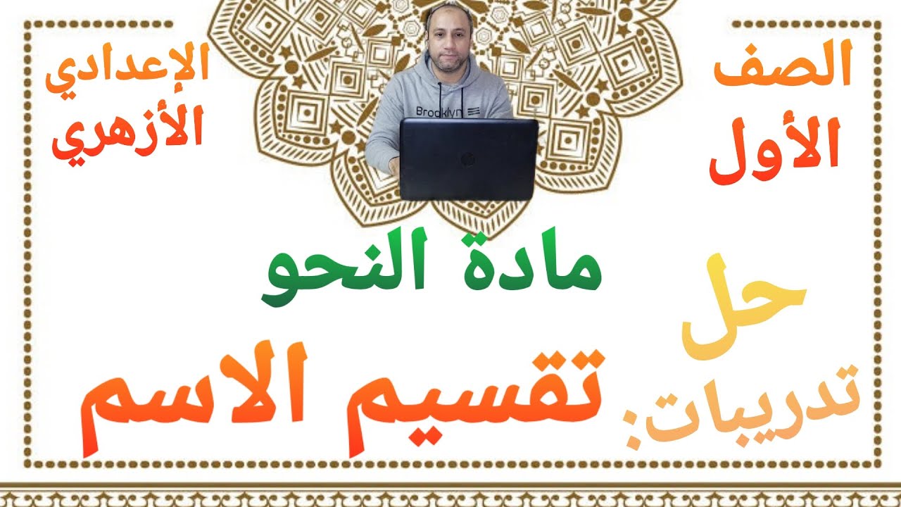 مادة النحو حل تدريبات درس تقسيم الاسم الصف الأول الإعدادي الأزهري