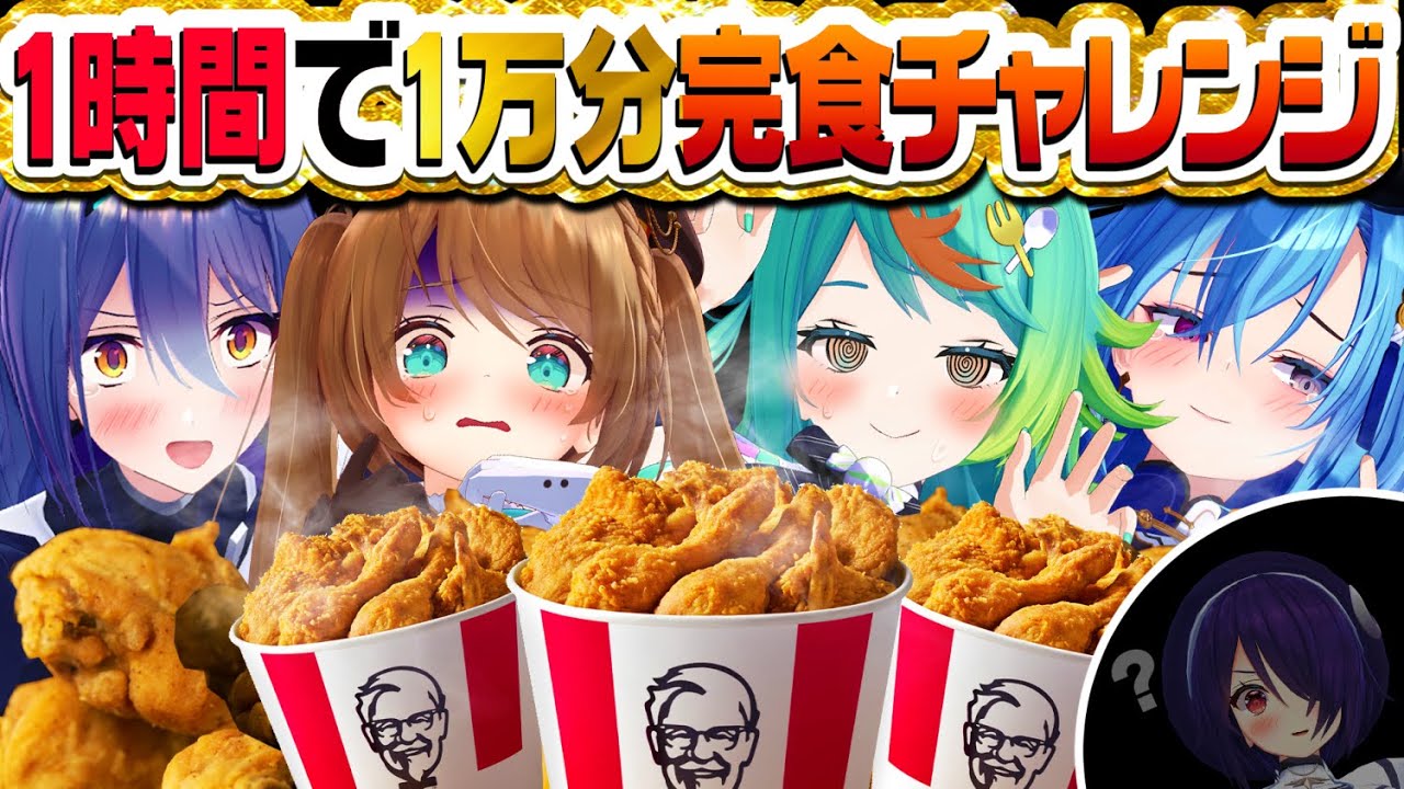 #実写  #大食い  ケンタッキー1万円分食べるまで終われま10リベンジ編‼　#コラボ  #あおぎり高校  #vtuber