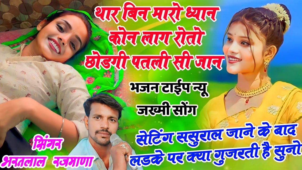 (309)दर्दभरा जख्मी सोंग! सेटिंग ससुराल जाने के बाद क्या होता है सिंगर भरतलाल रजमाणा👉रोतो छोड़ेगी मोन