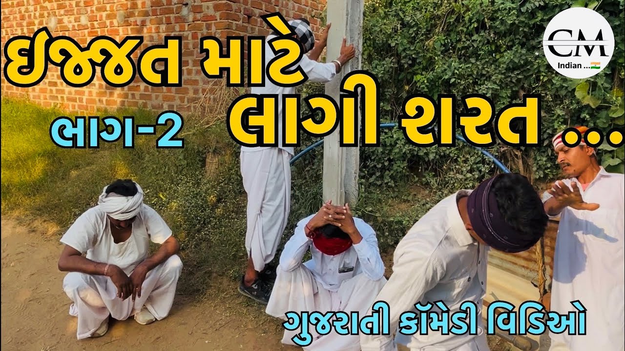 ઇજ્જત માટે લાગી શરત ભાગ -2//Gujarati comedy video//રિયલ કૉમેડી વિડિઓ//CM INDIAN 