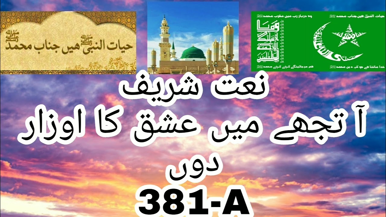 NAAT SHAREEF | ESHQ KA AUZAAR | Mashallah Subhanallah | 381 Silsila Idreesia MULTAN SHAREEF | 381 |