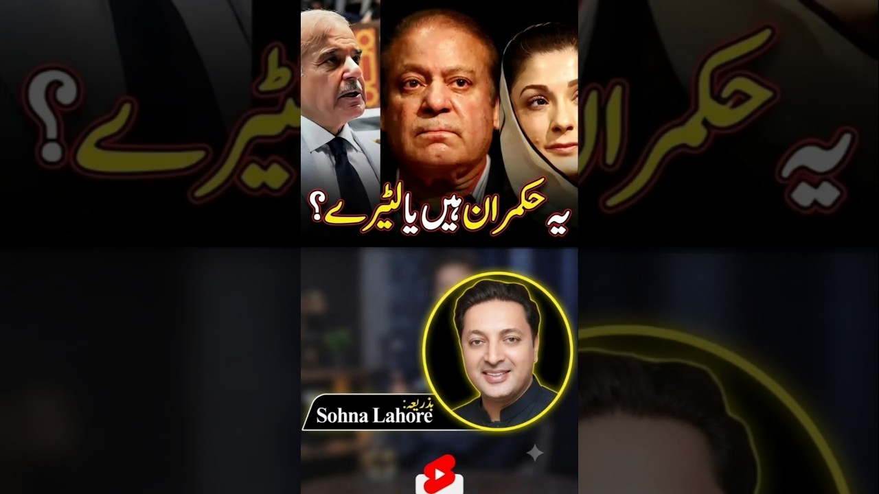 ن لیگ: لٹیرے حکمران #pti