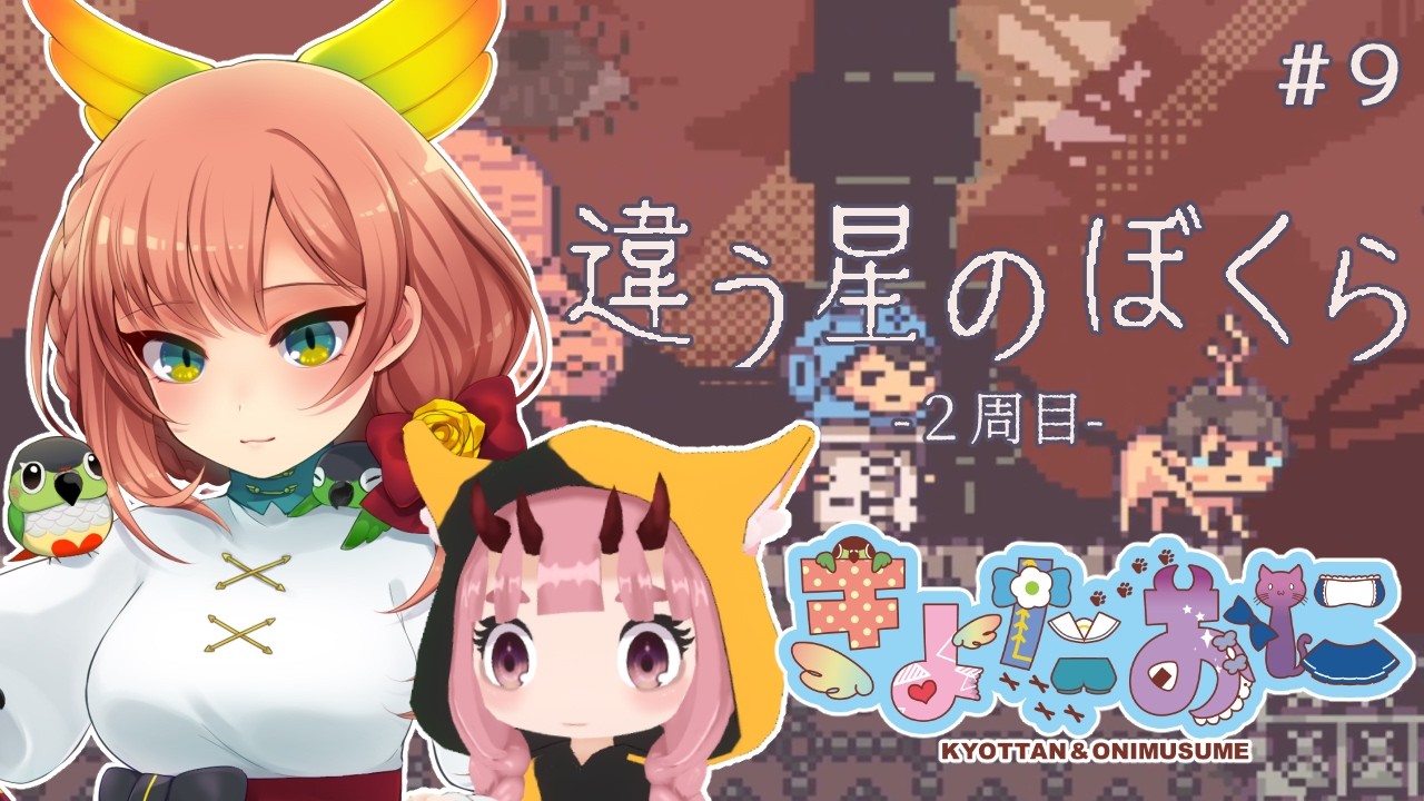 【違う星のぼくら】#9 ひたすら予想外が起こる2周目のENDを迎えるきょたおに