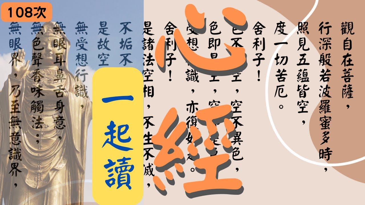 『心經』.全文讀誦（108次）｜Heart Sutra 般若心経(更新）