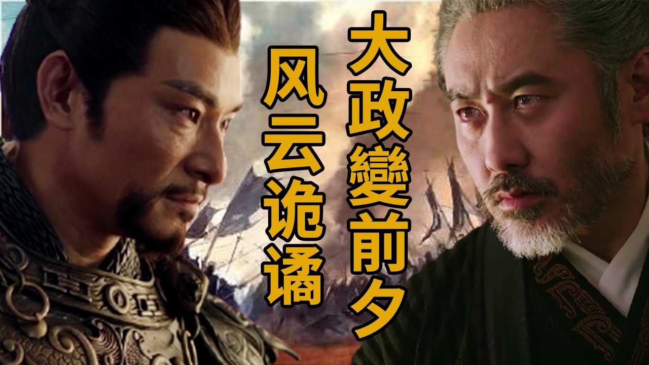 生平最強政敵兇猛來襲，逼司馬懿使出殺手鐧，長子司馬師竟成為扭轉乾坤的關鍵？大政變前夕的風雲詭譎——高平陵之變（中）