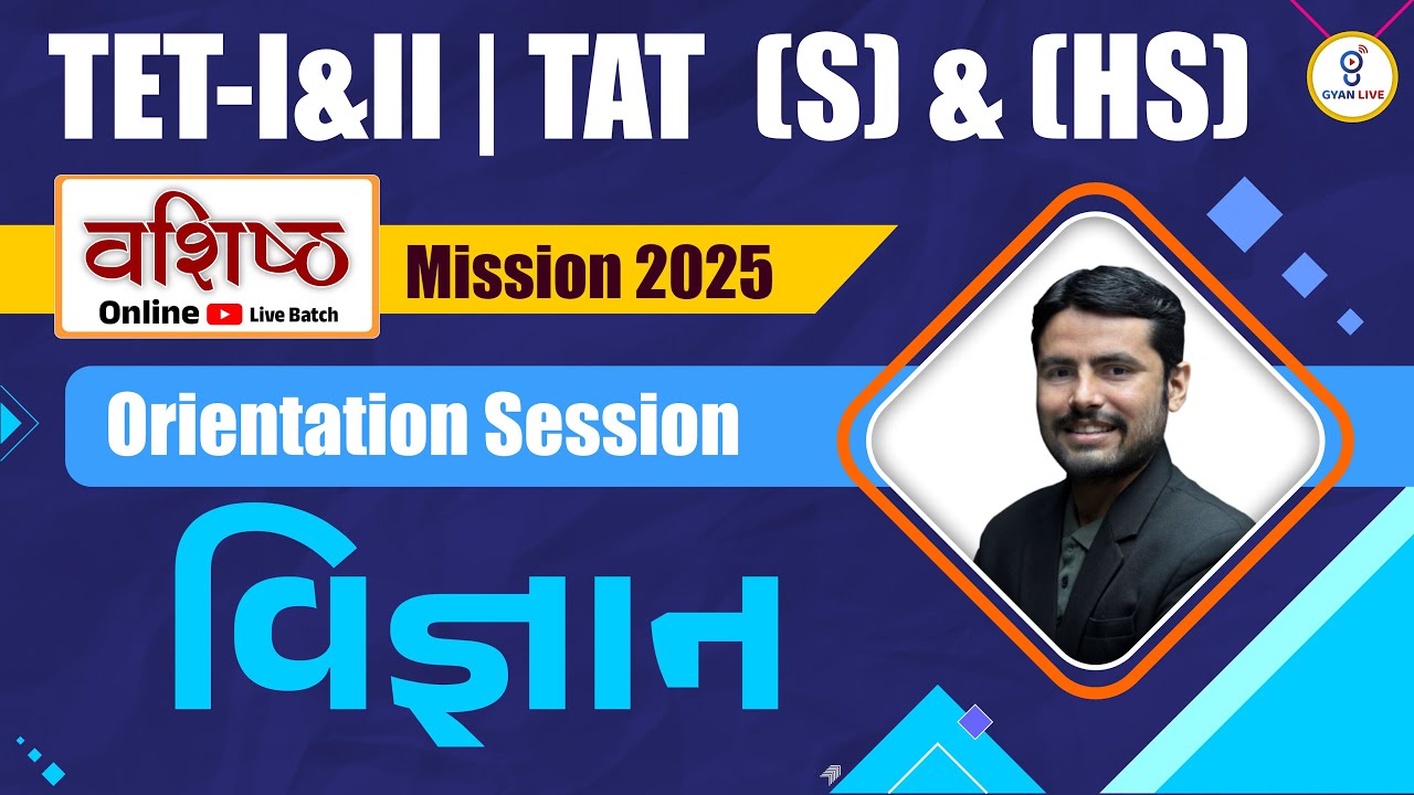 વિજ્ઞાન | Orientation Session | TET | TAT | વશિષ્ઠ Mission 2025 | LIVE@06pm #gyanlive #science