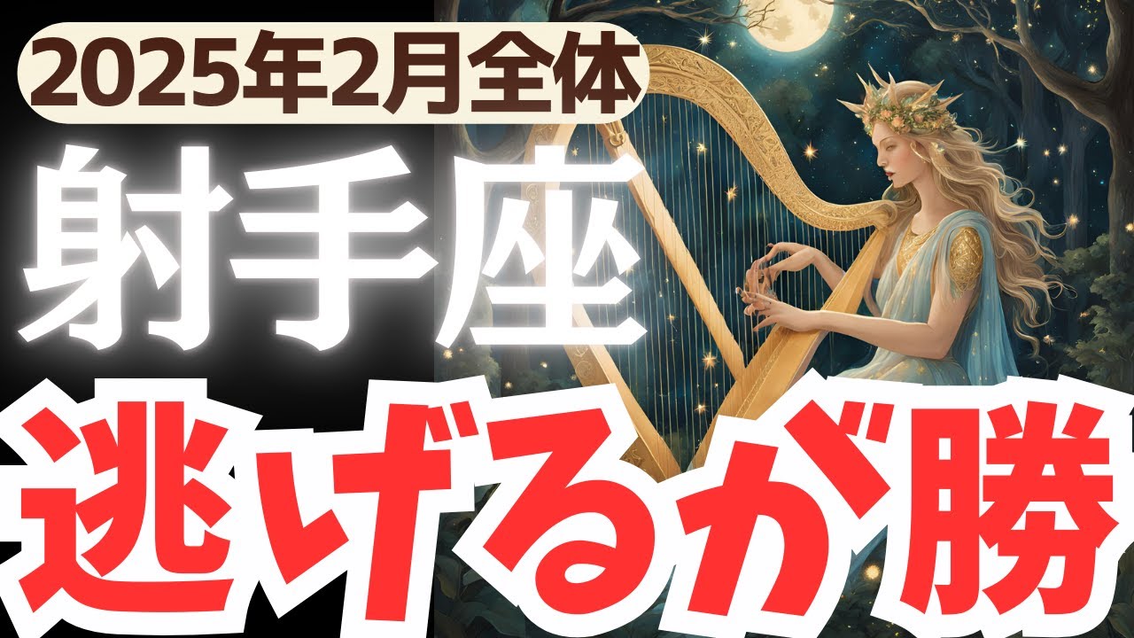 【射手座】2025年2月いて座さん…「逃げるが勝ち」自由を手にするための選択とは?!