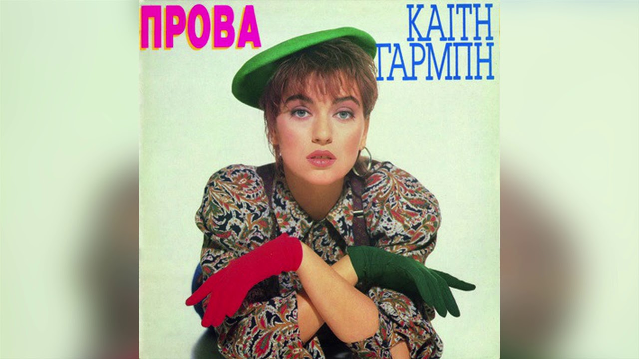 Καίτη Γαρμπή - Να μείνω ή να φύγω - Official Audio Release