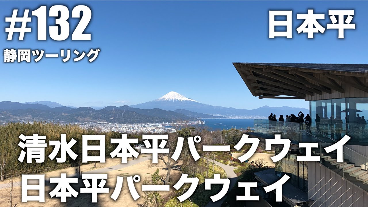 132『清水日本平パークウェイと日本平パークウェイを走る！日本平と久能山東照宮』静岡ツーリング！撮影日2020年2月23日（日）晴れ【モトブログ】