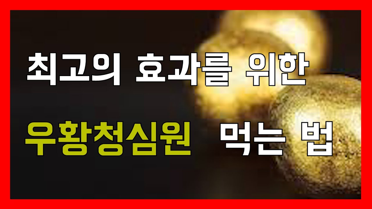 우황청심원 언제 어떻게 먹어야 하나? 우황청심환 가격 차이나는 이유