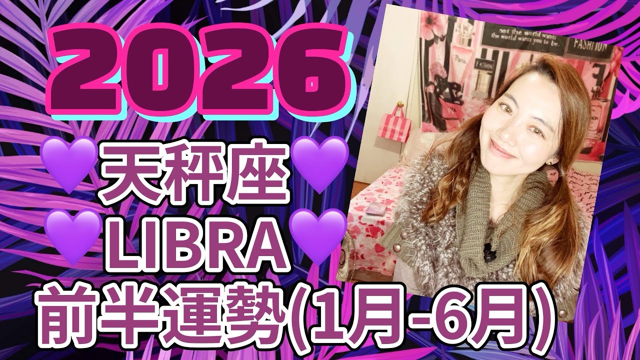 【💜天秤座/LIBRA💜】2026年前半運勢❤️‍🔥(JANUARY-JUNE) 日本語•English