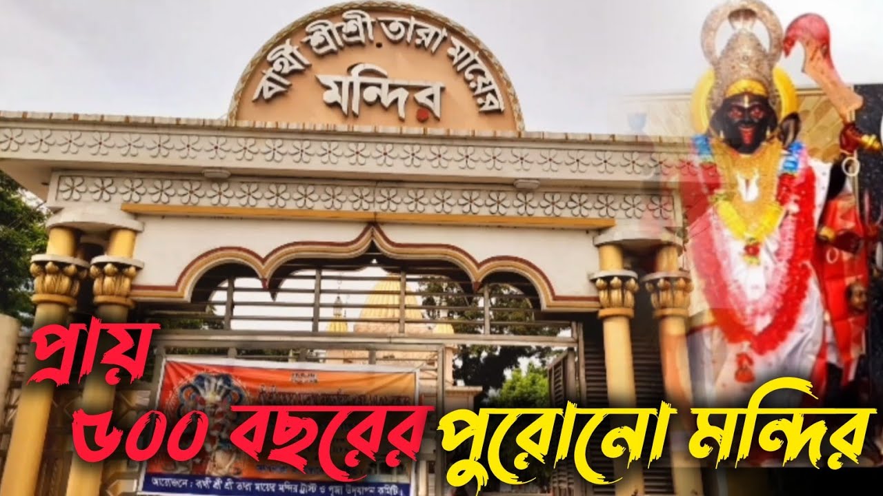 বার্থী তারা মায়ের মন্দির নতুন ভিডিও | Barthi Kali Temple 