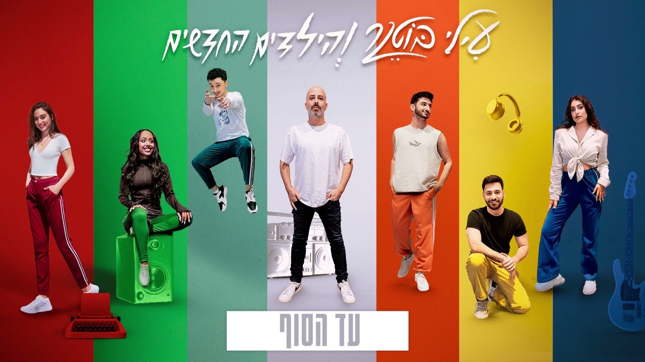 עילי בוטנר והילדים החדשים - ⁠עד הסוף