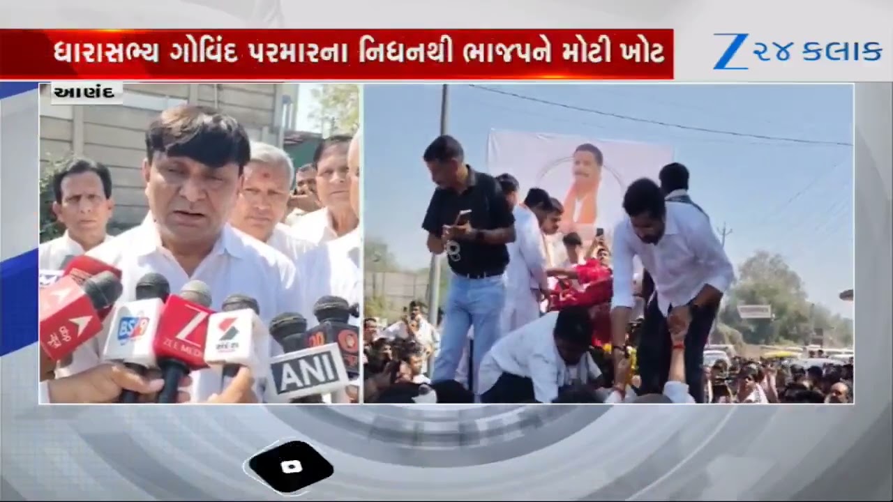 Guard of Honourસાથે BJPના MLA Govind Parmarની અંતિમ વિદાય, Umrethમાં રાજનેતાઓએ પાઠવી શ્રદ્ધાંજલિ
