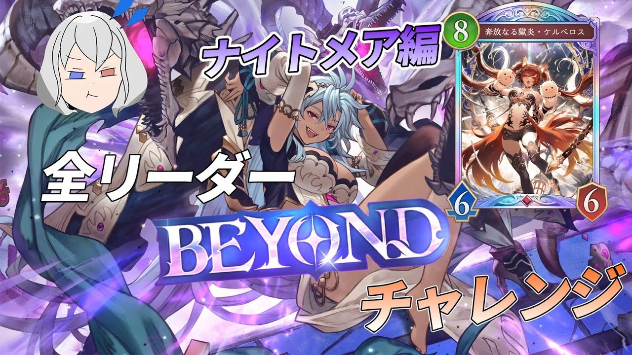 【シャドバ】前シーズン3キャラビヨンド達成　苦手なナイトメア使います