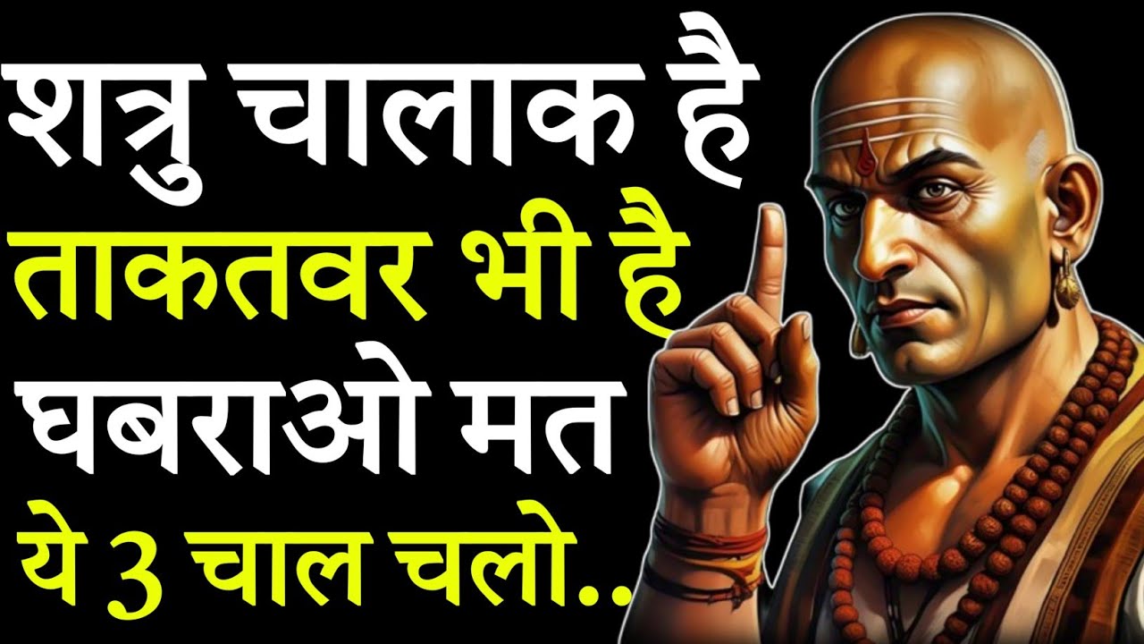 बिना हाथ उठाये, बिना गाली, बिना लड़ाई शत्रु को बर्बाद कैसे करें | Chanakya Niti Motivational video 🔥