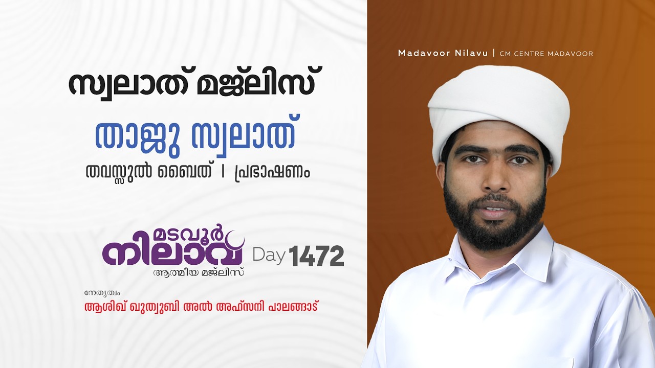 മടവൂര്‍ നിലാവ് | മജ്‌ലിസ്‌ 1473 |   ആശിഖ് ഖുത്വുബി അല്‍ അഹ്‌സനി | CMCENTRE MADAVOOR