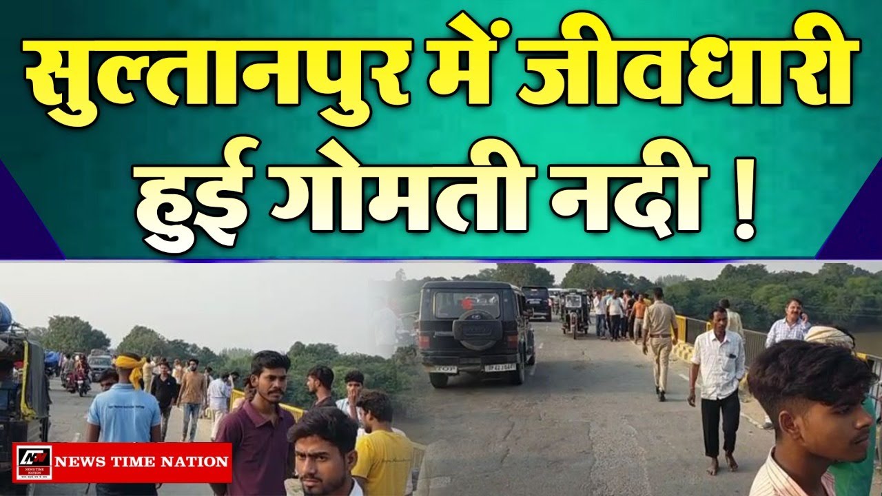 Sultanpur में जीवधारी हुई Gomti River ! आखिर क्यों लोग उठा रहे हैं ऐसा कदम ? | News Time Nation