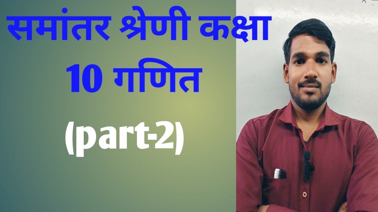 समांतर श्रेणी कक्षा 10 (part -2) गणित?