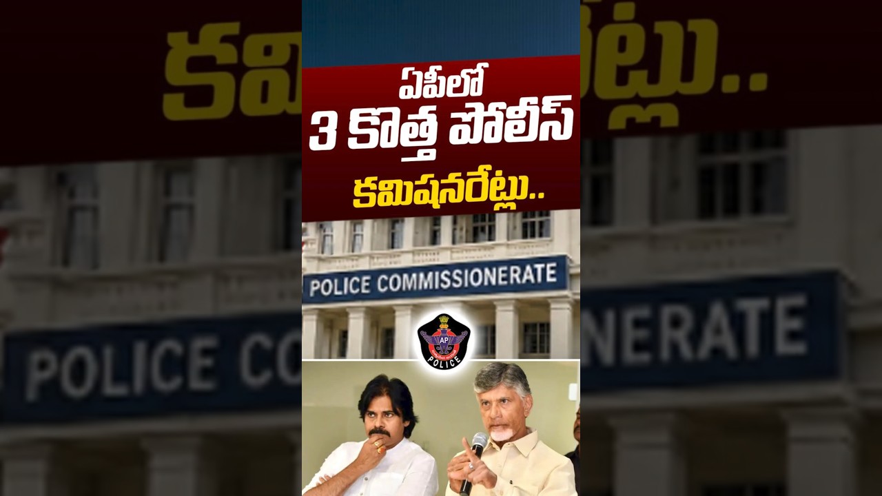 AP Approves Three New Police Commissionerate's : ఏపీలో 3 కొత్త పోలీస్ కమిషనరేట్లు | Nethra Tv Telugu