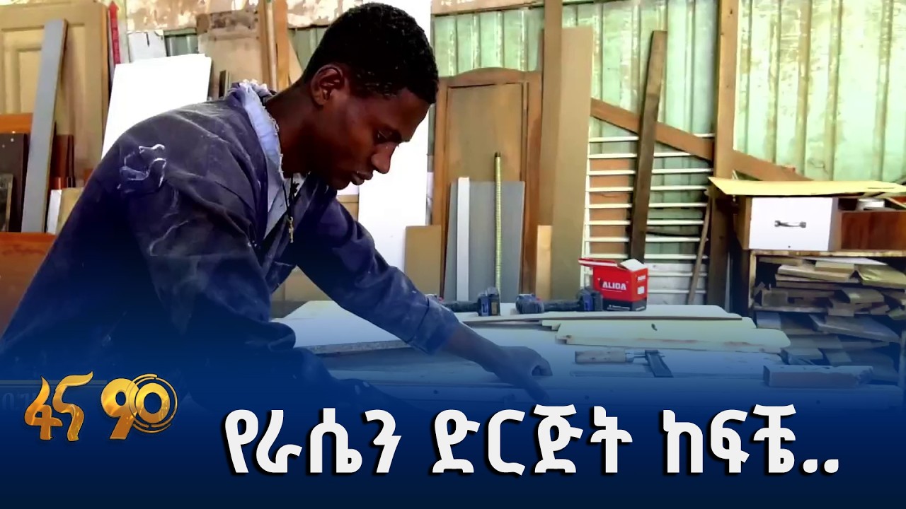 የወጣቶች የሥራ ዕድል
