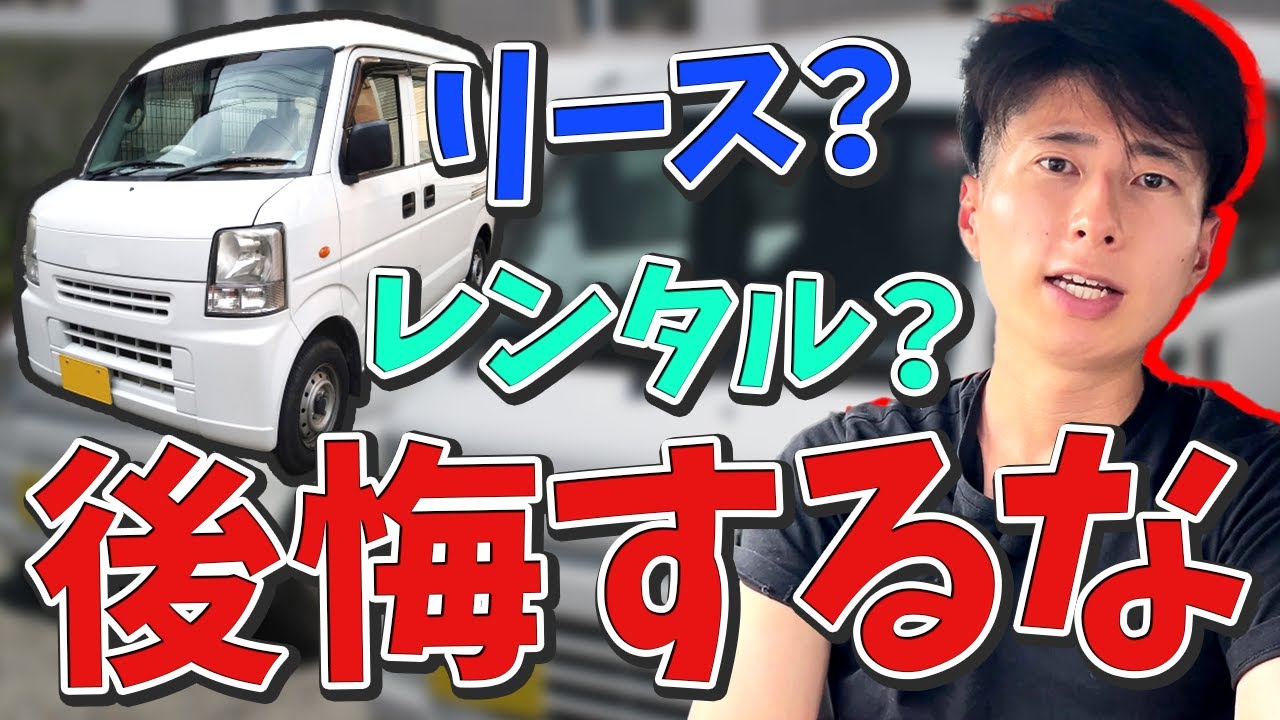 軽バンのリースとレンタルの違いとは？軽貨物業やるならどっちがおすすめ？