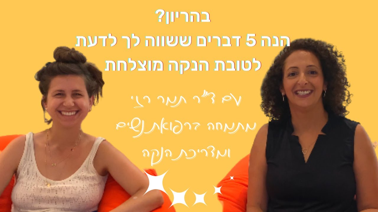 הדרכת הכנה להנקה עם ד