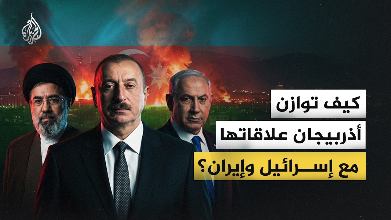تمتلك علاقات وثيقة مع الطرفين.. كيف توازن أذربيجان علاقاتها مع إسرائيل وإيران؟