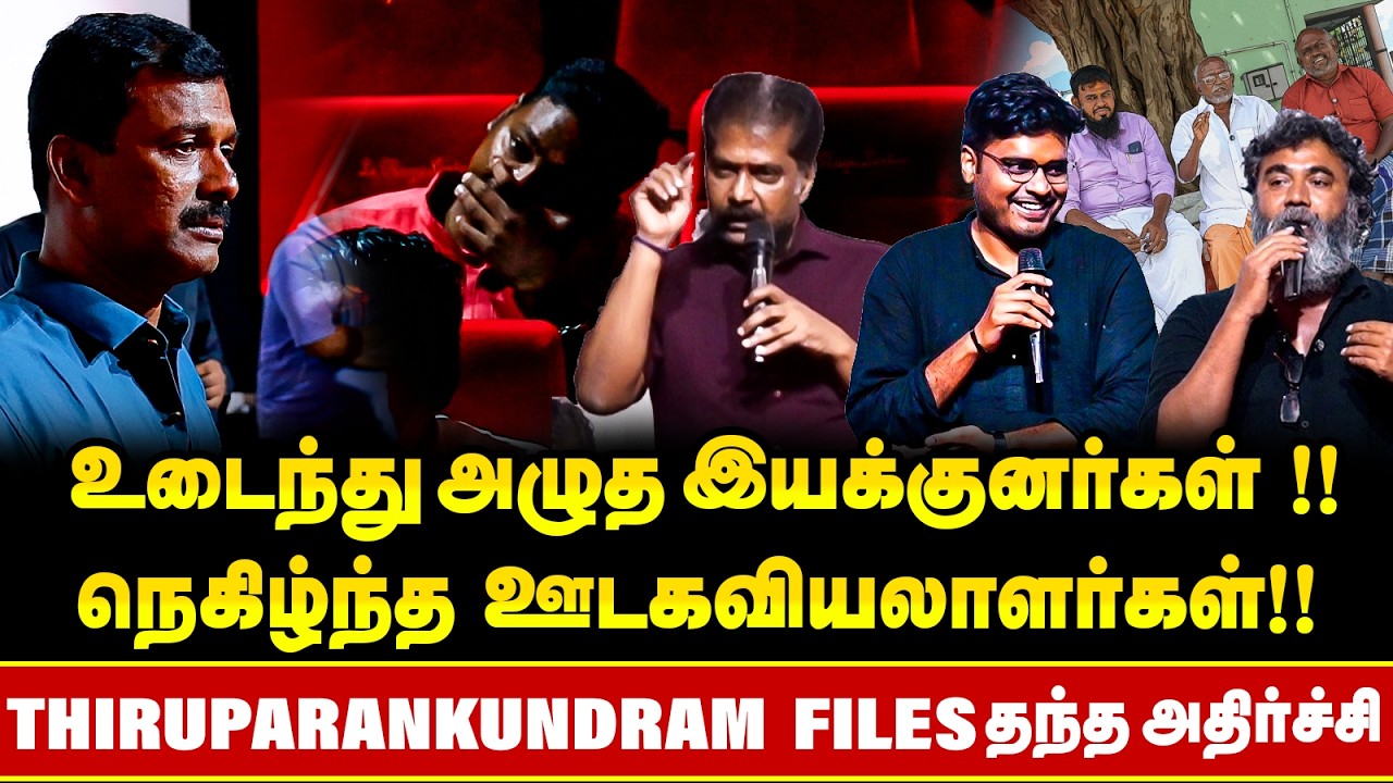 ''செத்துப்போடா'' சங்கிகளுக்கு தரமான பதிலடி கொடுத்த Nakkeeran Gopal !! | Thiruparankundram Files