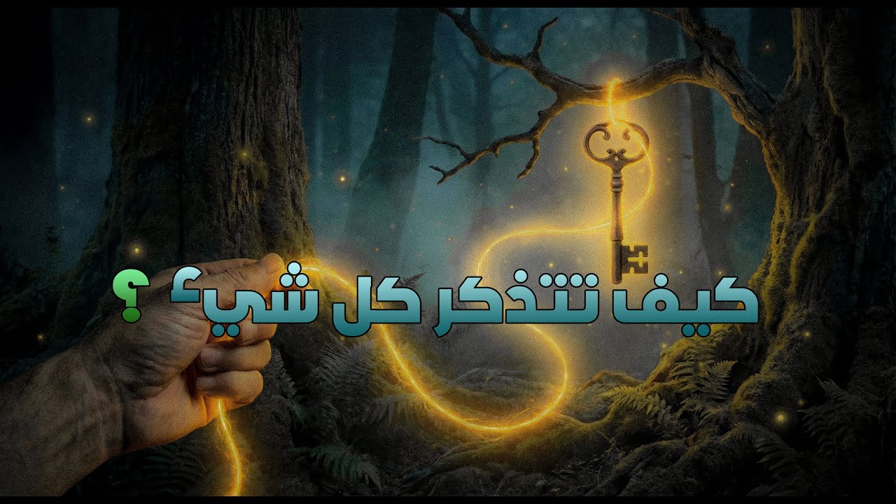 الوشم العقلي: كيف تحفر ما تتعلمه في ذاكرتك للأبد ؟