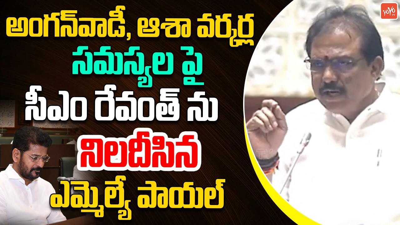 MLA Payal Shankar Raised Asha Workers & Anganwadi Workers Issue | Telangana Assembly | YOYOTV