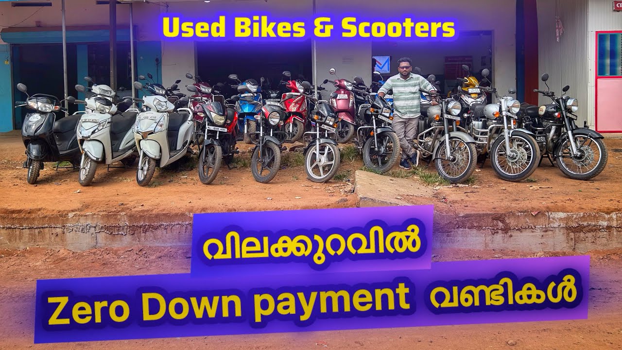 കുറഞ്ഞ വിലയും zero down payment വണ്ടികളും  | Madathil used bikes .