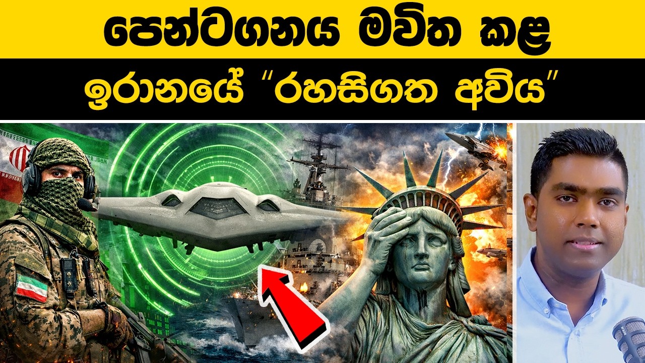 මිසයිල නැතිව ඇමරිකානු රේඩාර් අඩපණ කළ හැකිද? ඉරානයේ රහසිගත තාක්ෂණය.